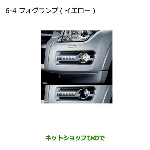 純正部品三菱 パジェロフォグランプ(イエロー)純正品番 MZ581931【V83W V87W V88W V93W V97W V98W】※6-4