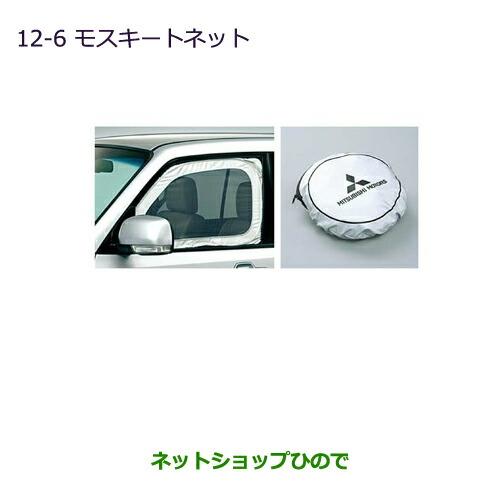 ●◯純正部品三菱 パジェロモスキートネット純正品番 MZ518074【V83W V87W V88W V93W V97W V98W】※12-6