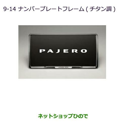 ◯純正部品三菱 パジェロナンバープレートフレーム(チタン調)純正品番 MZ572547※【V83W V87W V88W V93W V97W V98W】9-14