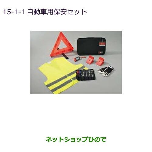 ◯純正部品三菱 RVR自動車用保安セット純正品番 MZ612606【GA3W GA4W】※15-1-1