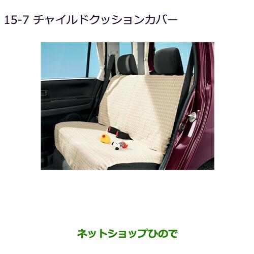 純正部品三菱 RVRチャイルドクッションカバー純正品番 MZ501648【GA3W GA4W】※15-7