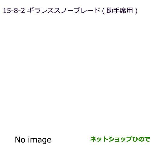 ◯純正部品三菱 RVRギラレススノーブレード(助手席用)純正品番 MZ661077【GA3W GA4W】※15-8-2