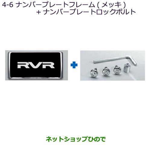 ◯純正部品三菱 RVRナンバープレートフレーム(メッキ)+ナンバープレートロックボルト※純正品番 MZ572537【GA3W GA4W】4-6