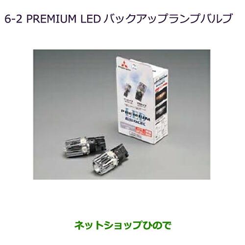 純正部品三菱 RVRPREMIUM LED バックアップランプバルブ※純正品番 MZ580136【GA3W GA4W】6-2