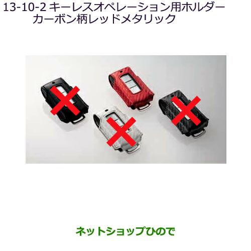 純正部品三菱 RVRキーレスオペレーション用ホルダーカーボン柄レッドメタリック純正品番 MZ626051【GA4W】13-10※