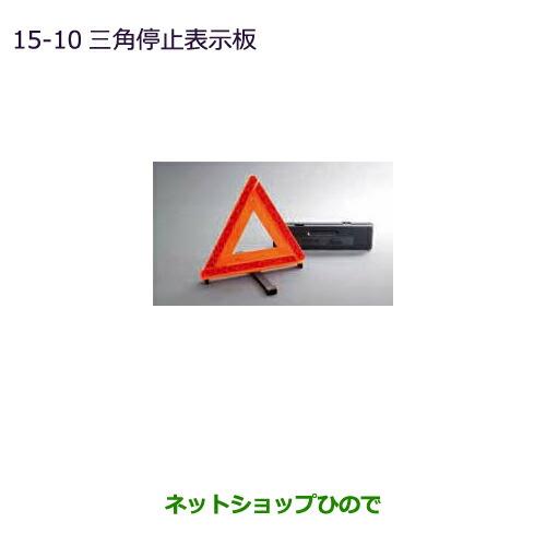純正部品三菱 RVR三角停止表示板純正品番 MZ611103【GA4W】15-10※