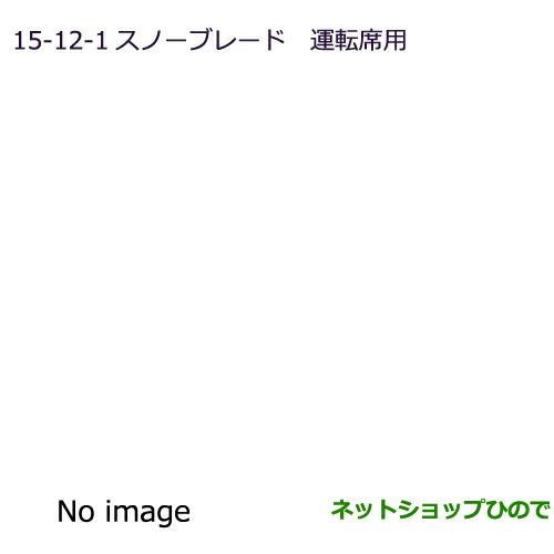 ◯純正部品三菱 RVRスノーブレード(運転席用)純正品番 MZ568213【GA4W】15-12-1※