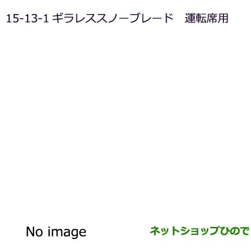 ◯純正部品三菱 RVRギラレススノーブレード(運転席用)純正品番 MZ661080【GA4W】15-13-1