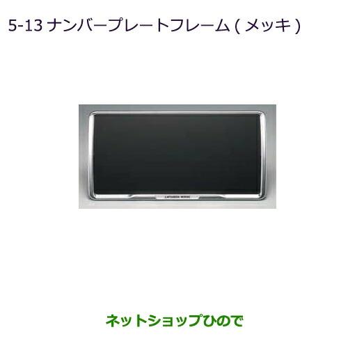 ◯純正部品三菱 RVRナンバープレートフレーム(メッキ)純正品番 MZ572546【GA4W】5-13※