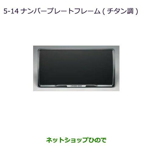 ◯純正部品三菱 RVRナンバープレートフレーム(チタン調)純正品番 MZ572547【GA4W】5-14※