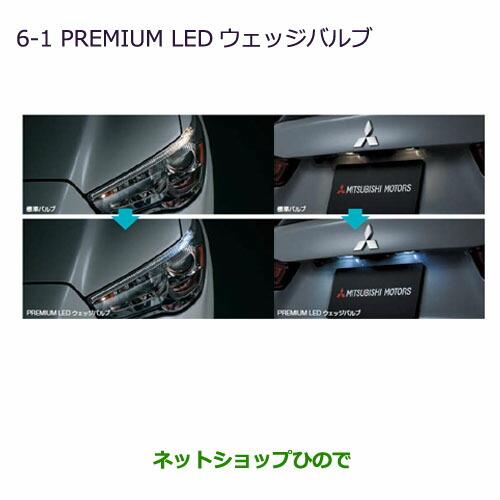 ◯純正部品三菱 RVRPREMIUM LED ウェッジバルブ純正品番 MZ580150【GA4W】6-1※