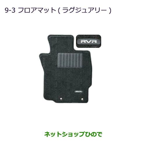 純正部品三菱 RVRフロアマット(ラグジュアリー)純正品番 MZ511806【GA4W】9-3※