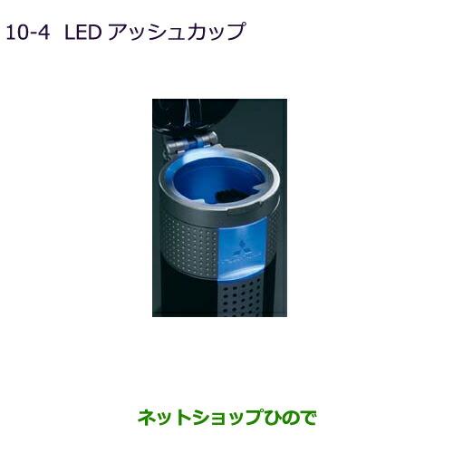 ◯純正部品三菱 RVRLEDアッシュカップ純正品番 MZ520635【GA4W】10-4※