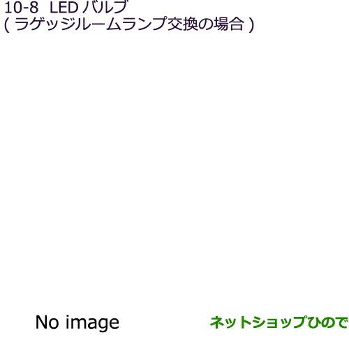 純正部品三菱 RVRLEDバルブ(ラゲッジルームランプ交換の場合)純正品番 MZ590890【GA4W】10-8※