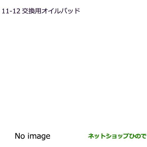 純正部品三菱 デリカD:2 デリカD:2カスタム交換用オイルパッド純正品番 MZ600223【MB37S】15-5※