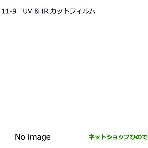 ●純正部品三菱 RVRUV&IRカットフィルム スモーク純正品番 MZ518884【GA4W】11-9※