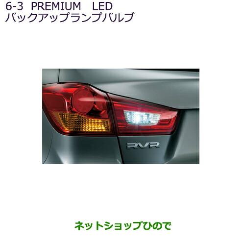 純正部品三菱 RVRPREMIUM LED バックアップランプバルブ純正品番 MZ580136【GA4W】6-3※