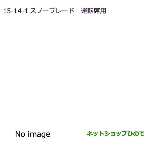 ◯純正部品三菱 RVRスノーブレード(運転席用)純正品番 MZ603868【GA4W】15-14-1※