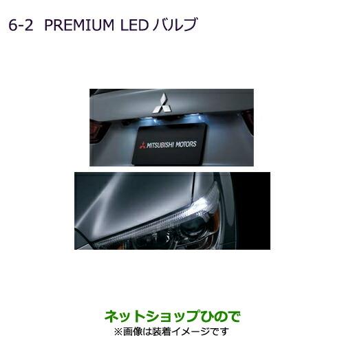 ◯純正部品三菱 RVRPREMIUM LED ウェッジバルブ純正品番 MZ580150【GA4W】6-2※