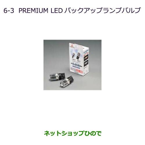 純正部品三菱 RVRPREMIUM LED バックアップランプバルブ純正品番 MZ580136【GA4W】6-3※