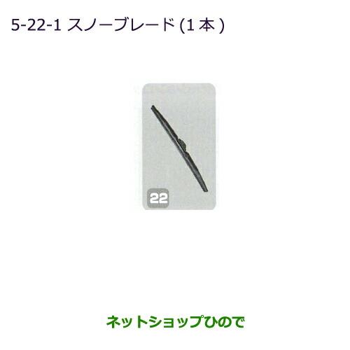 純正部品三菱 タウンボックススノーブレード(1本/フロント用)純正品番 MZ603865【DS64W】※5-22-1