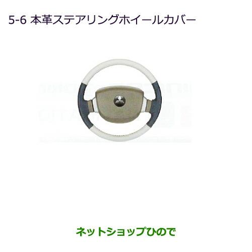 ◯純正部品三菱 タウンボックス本革ステアリングホイールカバー純正品番 MZ527605【DS64W】※5-6