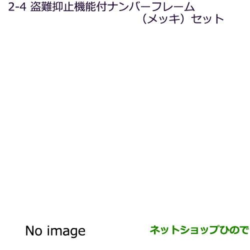 ◯純正部品三菱 タウンボックス盗難抑止機能付ナンバープレートフレーム(メッキ)セット純正品番 MZ572550※【DS17W】2-4