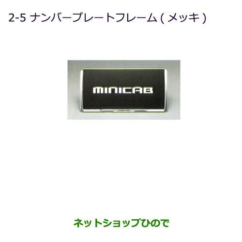 ◯純正部品三菱 タウンボックスナンバープレートフレーム(メッキ)純正品番 MZ572546【DS17W】※2-5