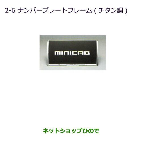 ◯純正部品三菱 タウンボックスナンバープレートフレーム(チタン調)純正品番 MZ572547【DS17W】※2-6