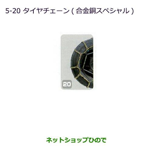 ◯純正部品三菱 タウンボックスタイヤチェーン(合金鋼スペシャル)純正品番 MZ573308【DS64W】※5-20