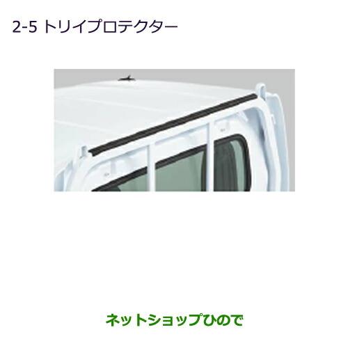 純正部品三菱 MINICAB トラックトリイプロテクター純正品番 MZ540037【DS16T】※2-5