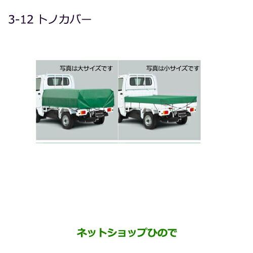 大型送料加算商品　純正部品三菱 MINICAB トラックトノカバー純正品番 MZ545547【DS16T】※3-12