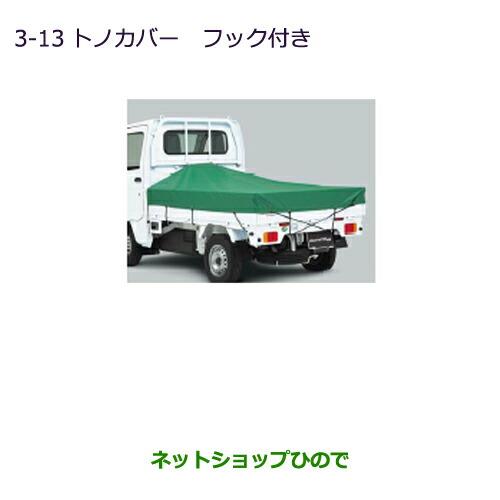 大型送料加算商品　純正部品三菱 MINICAB トラックトノカバー フック付純正品番 MZ545548【DS16T】※3-13