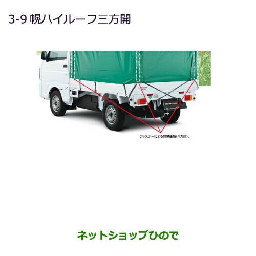 大型送料加算商品　純正部品三菱 MINICAB トラック幌ハイルーフ 三方開純正品番 MZ546534【DS16T】※3-9