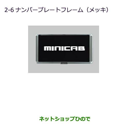 ◯純正部品三菱 MINICAB トラックナンバープレートフレーム(メッキ)純正品番 MZ572546【DS16T】※2-6