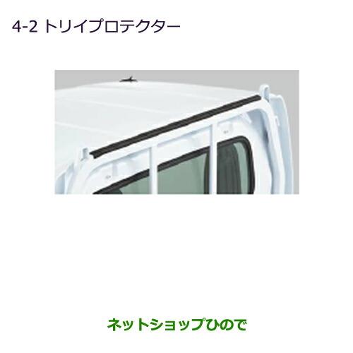 純正部品三菱 MINICAB トラックトリイプロテクター純正品番 MZ540064【DS16T】※4-2