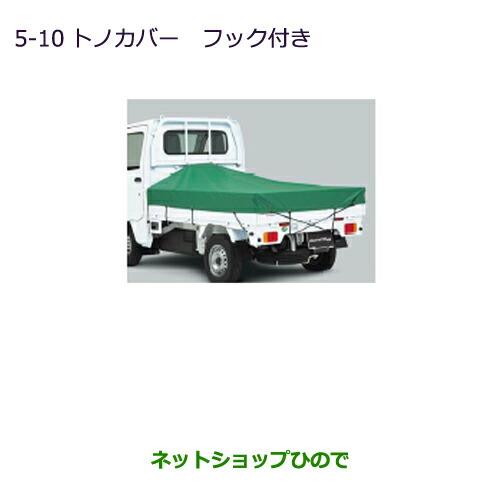 大型送料加算商品　純正部品三菱 MINICAB トラックトノカバー フック付純正品番 MZ545559【DS16T】※5-10