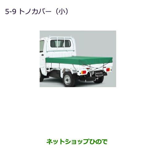 大型送料加算商品　純正部品三菱 MINICAB トラックトノカバー(小)純正品番 MZ545558【DS16T】※5-9