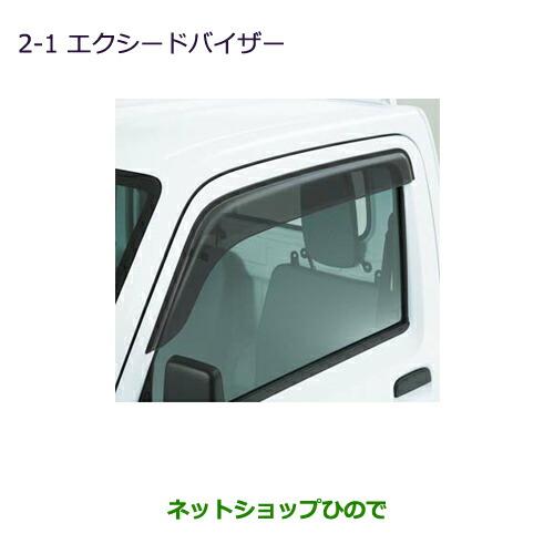 ◯純正部品三菱 MINICAB トラックエクシードバイザー純正品番 MZ562925【DS16T】※2-1