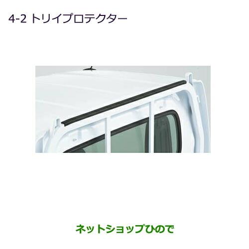 純正部品三菱 MINICAB トラックトリイプロテクター純正品番 MZ540064【DS16T】※4-2