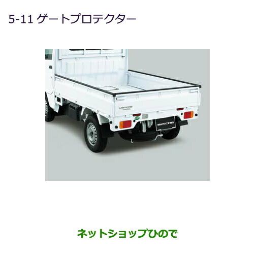 ◯純正部品三菱 MINICAB トラックゲートプロテクター純正品番 MZ540065【DS16T】5-11※