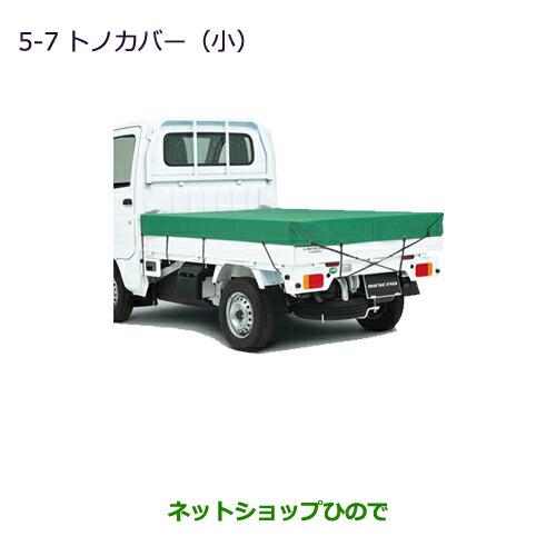 大型送料加算商品　純正部品三菱 MINICAB トラックトノカバー(小)純正品番 MZ545558【DS16T】※5-7