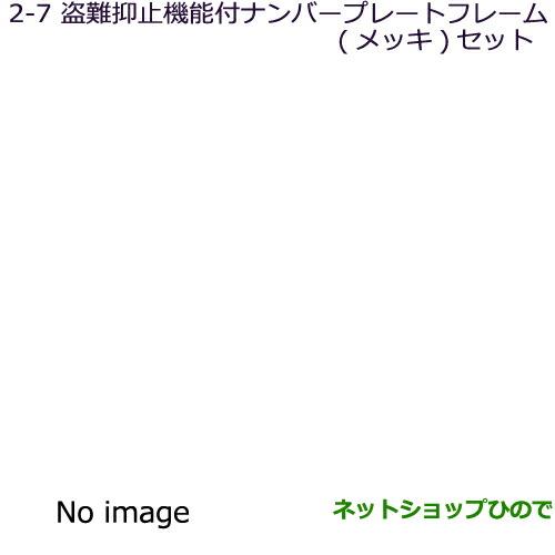 ◯純正部品三菱 ランサーカーゴ盗難防止機能付ナンバープレートフレーム(メッキ)セット純正品番 MZ572549※【CVAY12 CVJY12 CVY12 CVZNY12】2-7