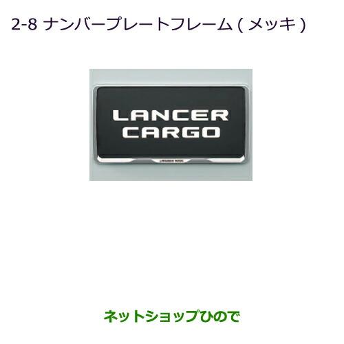 ◯純正部品三菱 ランサーカーゴナンバープレートフレーム(メッキ)純正品番 MZ572546【CVAY12 CVJY12 CVY12 CVZNY12】※2-8