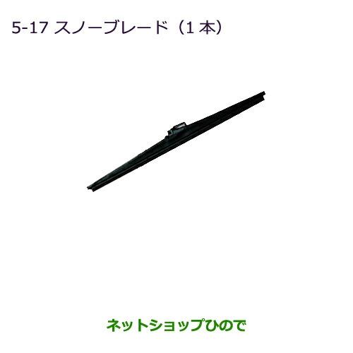 純正部品三菱 ランサーカーゴスノーブレード(リヤ用/1本)純正品番 MZ568253【CVAY12 CVJY12 CVY12 CVZNY12】※5-17-3