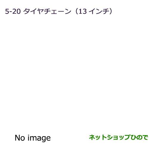 ◯純正部品三菱 ランサーカーゴタイヤチェーン純正品番 MZ8451810E(165R-13-6PRLT)【CVAY12 CVJY12 CVY12 CVZNY12】※5-20