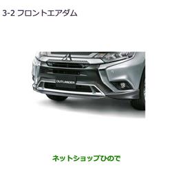 ネットショップひので / 大型送料加算商品 純正部品三菱 アウトランダー MITSUBISHI OUTLANDERフロントエアダム純正品番  MZ576730【GF7W GF8W】※3-1