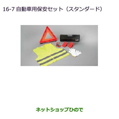 ◯純正部品三菱 アウトランダー MITSUBISHI OUTLANDER自動車用保安セット(スタンダード)純正品番 MZ612607※【GF7W GF8W】16-7