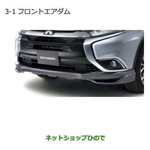 大型送料加算商品　純正部品三菱 アウトランダー MITSUBISHI OUTLANDERフロントエアダム純正品番 MZ576616【GF7W GF8W】※3-1