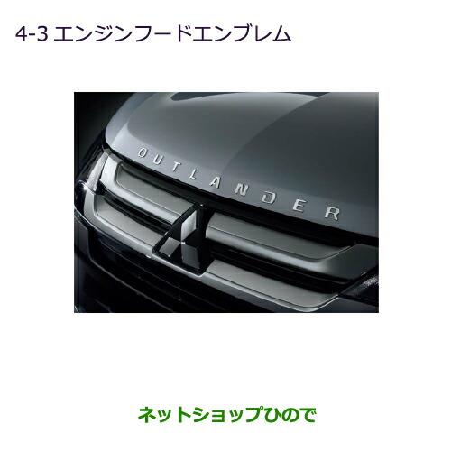 ◯純正部品三菱 アウトランダー MITSUBISHI OUTLANDERエンジンフードエンブレム純正品番 MZ553141※【GF7W GF8W】4-3